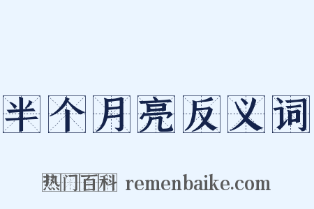 半个月亮反义词是什么意思的图片